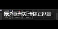 傳遞真善美 傳播正能量——志愿精神光耀殘?zhí)貖W會