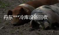 丹東***冷庫設備回收價格「在線咨詢」