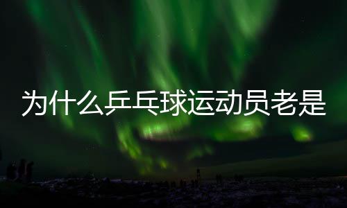 為什么乒乓球運動員老是摸球臺？并非玄學取勝小技巧