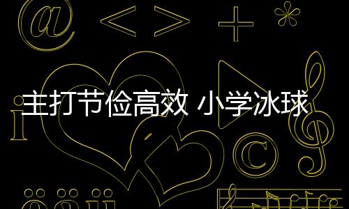 主打節(jié)儉高效 小學(xué)冰球館變身冰壺館！記者探館亞冬會