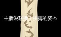 主播說聯(lián)播丨拼搏的姿態(tài)最動人，致敬每一個不屈的靈魂
