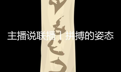 主播說(shuō)聯(lián)播丨拼搏的姿態(tài)最動(dòng)人，致敬每一個(gè)不屈的靈魂