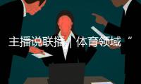 主播說聯(lián)播｜體育領(lǐng)域“飯圈”亂象，怎么整、如何治？