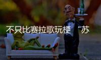 不只比賽拉歌玩梗 “蘇超”賽場外小龍蝦+人造草坪也“上大分”