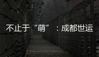 不止于“萌”：成都世運會吉祥物背后的生物多樣性保護(hù)力量