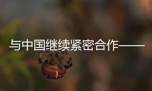 與中國繼續(xù)緊密合作——專訪世界田聯(lián)主席塞巴斯蒂安·科