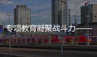專項教育凝聚戰(zhàn)斗力——中國跆拳道隊雙線作戰(zhàn)獲佳績