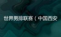 世界男排聯賽（中國西安站）一觸即發(fā) 中國隊主帥：老將的作用不可或缺