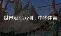 世界冠軍咼俐：中華體育精神是堅持、團結(jié)和超越
