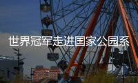 世界冠軍走進(jìn)國家公園系列活動(dòng)引關(guān)注 以中華體育精神助力人與自然和諧發(fā)展