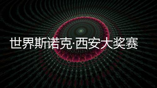 世界斯諾克·西安大獎(jiǎng)賽開桿 趙心童、丁俊暉首日順利晉級(jí)