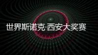 世界斯諾克·西安大獎(jiǎng)賽開(kāi)桿 趙心童、丁俊暉首日順利晉級(jí)