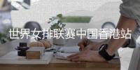 世界女排聯(lián)賽中國香港站在即 蔡斌：有信心打出全新面貌