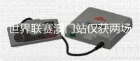 世界聯(lián)賽澳門站僅獲兩場勝利 中國女排應(yīng)盡快明確朱婷的角色定位