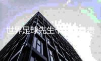 世界足球先生卡卡現(xiàn)身貴州“村超”：享受足球快樂時光
