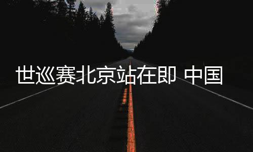 世巡賽北京站在即 中國(guó)短道隊(duì)主帥張晶堅(jiān)信隊(duì)伍會(huì)越來(lái)越好
