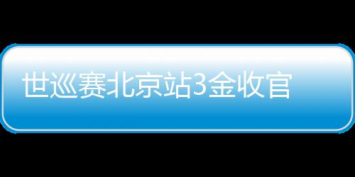 世巡賽北京站3金收官 中國短道速滑隊收獲信心再出發(fā)