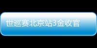 世巡賽北京站3金收官 中國(guó)短道速滑隊(duì)收獲信心再出發(fā)