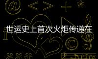世運史上首次火炬?zhèn)鬟f在即 配套組件三星堆、金沙元素“含量超標”
