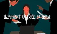 世預(yù)賽中澳戰(zhàn)在即 國足坐鎮(zhèn)“魔鬼主場”力爭出線生機(jī)