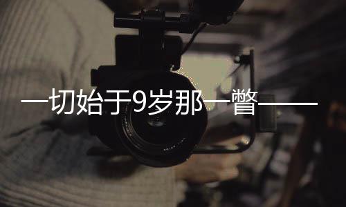 一切始于9歲那一瞥——考文垂的破界人生與體育理想