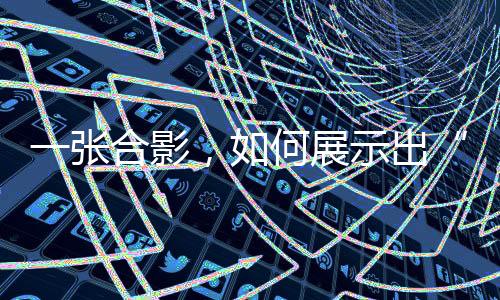 一張合影，如何展示出“體育改變世界的力量”？