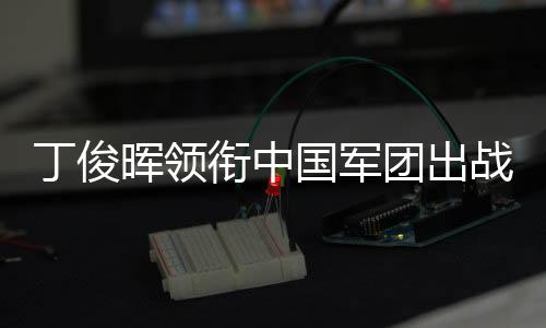 丁俊暉領(lǐng)銜中國軍團(tuán)出戰(zhàn)2025斯諾克世界公開賽