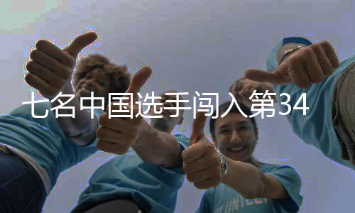 七名中國(guó)選手闖入第34屆乒乓球亞洲杯男女單四強(qiáng)