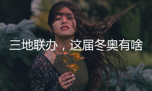 三地聯(lián)辦，這屆冬奧有啥不同？借鑒北京冬奧，意大利又學(xué)去了些什么？