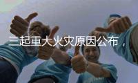 三起重大火災(zāi)原因公布，國(guó)家消防救援局發(fā)布重要提醒