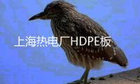 上海熱電廠HDPE板