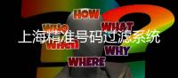 上海精準號碼過濾系統(tǒng)