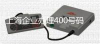 上海企業(yè)辦理400號(hào)碼申請(qǐng)流程及申請(qǐng)費(fèi)用