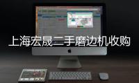 上海宏晟二手磨邊機(jī)收購(gòu)
