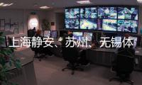 上海靜安、蘇州、無(wú)錫體育賽事合作聯(lián)動(dòng) 助提升城市競(jìng)爭(zhēng)力