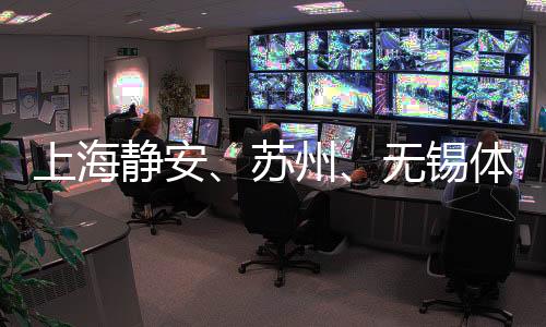 上海靜安、蘇州、無錫體育賽事合作聯(lián)動 助提升城市競爭力