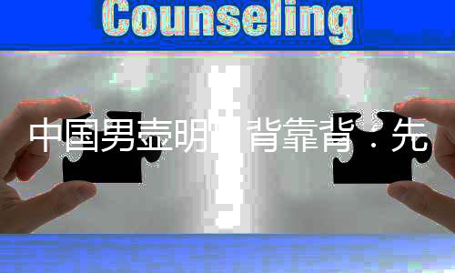 中國男壺明日背靠背：先打日本當(dāng)“判官”，再爭冬奧門票