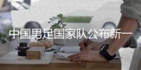 中國(guó)男足國(guó)家隊(duì)公布新一期集訓(xùn)名單 費(fèi)南多、艾克森回歸