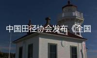 中國田徑協(xié)會(huì)發(fā)布《全國田徑賽事賽風(fēng)賽紀(jì)管理實(shí)施細(xì)則》