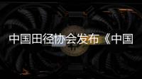 中國田徑協(xié)會發(fā)布《中國城市田徑發(fā)展質量評價指標體系》