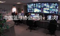 中國籃球協(xié)會聲明：堅決反對造謠、抹黑女籃教練和運動員行為