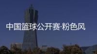 中國(guó)籃球公開(kāi)賽·粉色風(fēng)暴女子籃球3v3聯(lián)賽在京開(kāi)賽