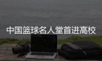 中國籃球名人堂首進高校 九位籃球人獲入堂榮譽