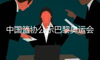 中國籃協(xié)公示巴黎奧運(yùn)會女籃三人籃球參賽名單