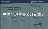 中國網(wǎng)球協(xié)會(huì)公開征集優(yōu)秀后備人才培養(yǎng)合作伙伴