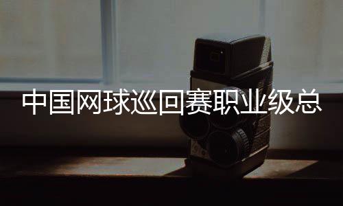 中國(guó)網(wǎng)球巡回賽職業(yè)級(jí)總決賽第四年落戶澳門(mén)