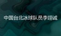 中國臺北冰球隊員李翊誠：遇見高水平球隊是很好的學(xué)習(xí)