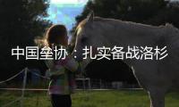中國壘協(xié)：扎實(shí)備戰(zhàn)洛杉磯奧運(yùn)會 完善“一體兩翼”發(fā)展格局