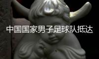 中國國家男子足球隊(duì)抵達(dá)沙特備戰(zhàn)世預(yù)賽18強(qiáng)賽