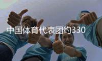 中國(guó)體育代表團(tuán)約330名運(yùn)動(dòng)員將參加成都世運(yùn)會(huì)